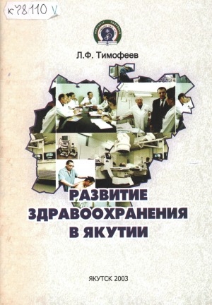 Обложка Электронного документа: Развитие здравоохранения в Якутии: краткий исторический очерк