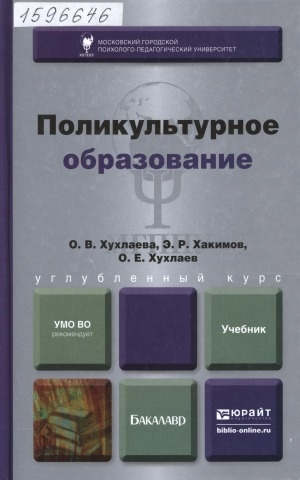 Обложка электронного документа Поликультурное образование: учебник для бакалавров