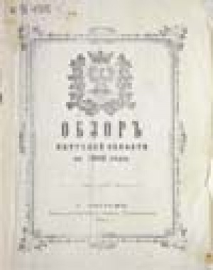 Обложка Электронного документа: Обзор Якутской области за 1906 г.