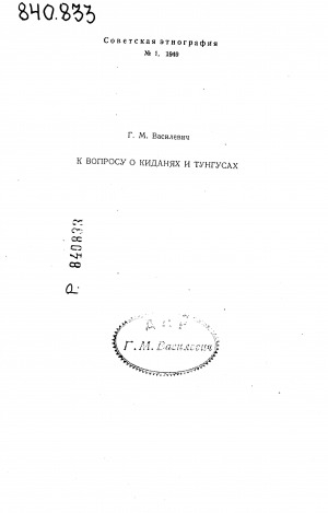 Обложка электронного документа К вопросу о киданях и тунгусах