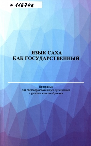 Обложка электронного документа Язык саха как государственный: программа для общеобразовательных организаций с русским языком обучения