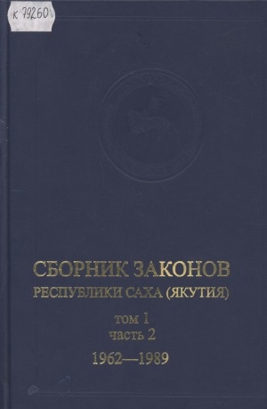 Обложка Электронного документа: Сборник законов Республики Саха (Якутия): Т. 1. Часть 2. 1962-1989