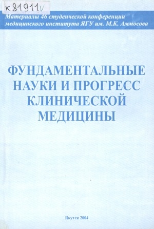 Обложка электронного документа Фундаментальные науки и прогресс клинической медицины: материалы 46-й студенческой конференции медицинского института ЯГУ