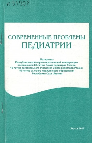 Обложка электронного документа Современные проблемы педиатрии: материалы Республиканской научно-практической конференции, посвященной 80-летию Союза педиатров России, 10-летию регионального отделения Союза педиатров России, 50-летию высшего медицинского образования Республики Саха (Якутия)