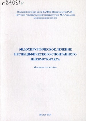 Обложка электронного документа Эндохирургическое лечение неспецифического спонтанного пневмоторакса: методическое пособие