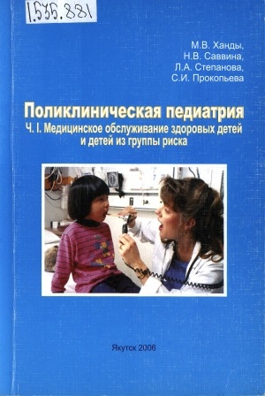Обложка электронного документа Поликлиническая педиатрия: Медицинское обслуживание здоровых детей и детей из группы риска
