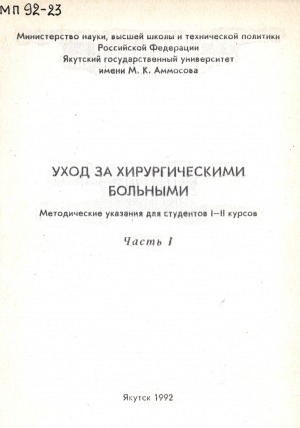 Обложка электронного документа Уход за хирургическими больными: методические указания для студентов 1-2 курсов