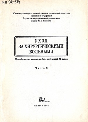 Обложка электронного документа Уход за хирургическими больными: методические указания для студентов 1-2 курсов