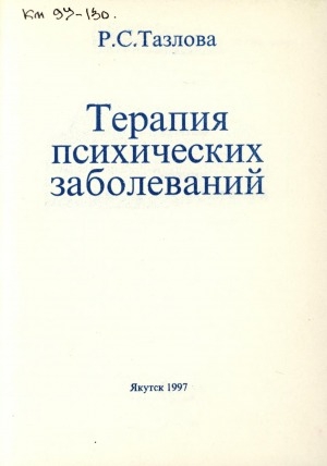 Обложка электронного документа Терапия психических заболеваний: Методические указания