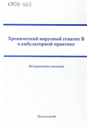 Обложка Электронного документа: Хронический вирусный гепатит В в амбулаторной практике: методические указания