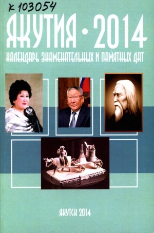 Обложка электронного документа Якутия - 2014: календарь знаменательных и памятных дат