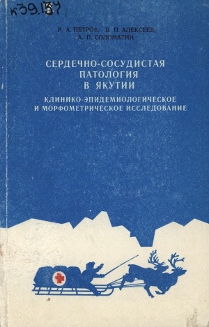 Обложка Электронного документа: Сердечно-сосудистая патология в Якутии: Клинико-эпидемиологическое и морфометрическое исследование