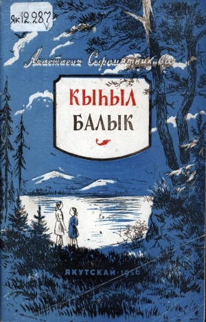 Обложка электронного документа Кыһыл балык