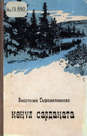 Обложка электронного документа Көҥүл сардаҥата