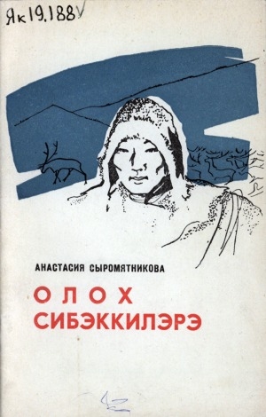 Обложка электронного документа Олох сибэккилэрэ: (очеркалар)