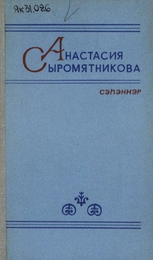 Обложка Электронного документа: Сэһэннэр