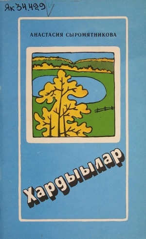 Обложка электронного документа Хардыылар: очерк-эссе хомуурунньуга