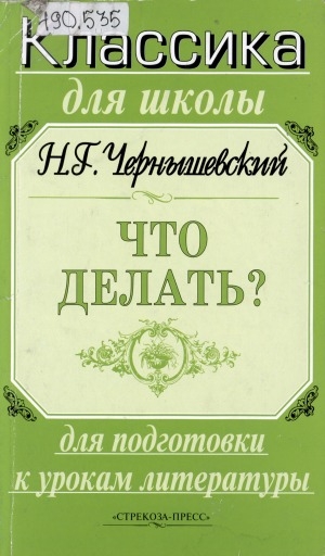 Обложка электронного документа Что делать?: избранные  главы романа: Школьникам - для подготовки к урокам литературы