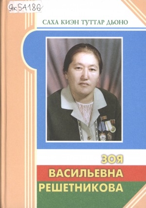 Обложка электронного документа Зоя Васильевна Решетникова