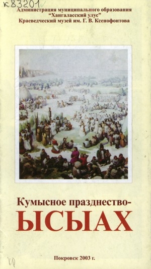 Обложка электронного документа Кумысное празднество - ысыах