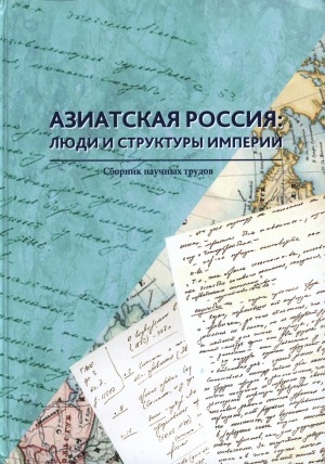 Обложка электронного документа Историк Г. В. Ксенофонтов о колониальном дискурсе в историографии Якутии