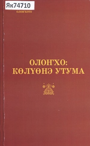 Обложка электронного документа Олоҥхо: көлүөнэ утума: өрөспүүбүлүкэтээҕи научнай-практическай кэмпириэнсийэ матырыйааллара (2015 с. тохсунньу 22 күнэ, Чурапчы сэл.)