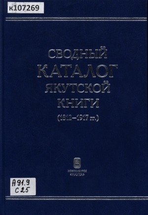 Обложка электронного документа Сводный каталог якутской книги (1812-1917 гг.)