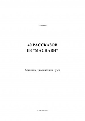 Обложка электронного документа 40 рассказов из "Маснави"