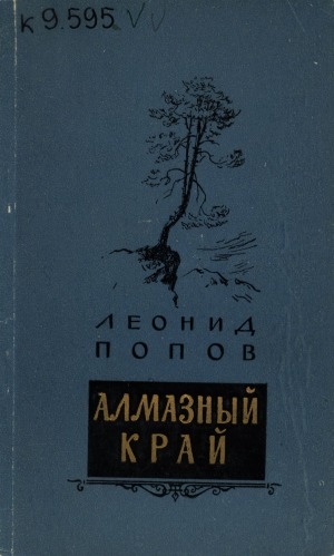 Обложка электронного документа Алмазный край: стихи