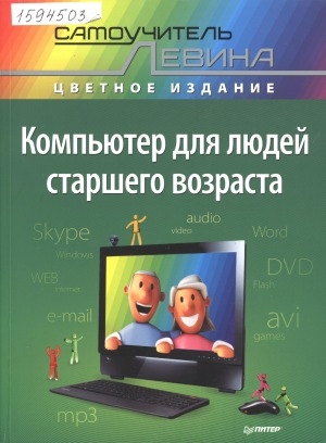 Обложка электронного документа Компьютер для людей старшего возраста: цветное издание. 6+