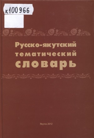 Русско якутский переводчик. Русско Якутский словарь Давыдова. Саха литература авторы издательства. Русско Якутский словарь Давыдова 1843. Купить Саха литература.