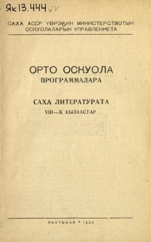 Обложка электронного документа Орто оскуола программалара: саха литературата, VIII-X кылаастар