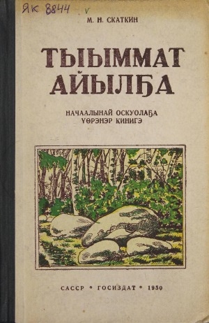 Обложка электронного документа Тыыммат айылҕа: начаалынай оскуола IV кылааһыгар үөрэнэр кинигэ