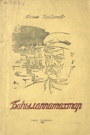 Обложка электронного документа Баһылаппатахтар: Тарас кэргэттэрэ