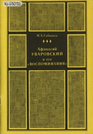 Обложка электронного документа Афанасий Уваровский и его Воспоминания