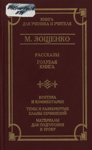 Обложка электронного документа Рассказы; Голубая книга