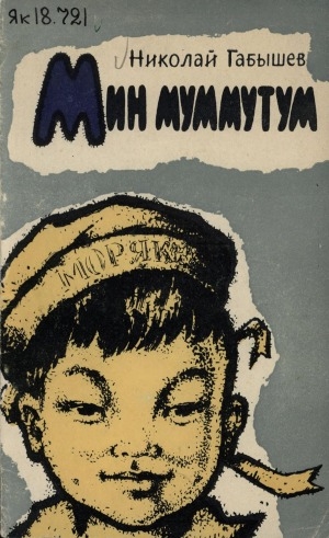 Обложка электронного документа Мин муммутум: Оскуола кыра саастаах оҕолоругар