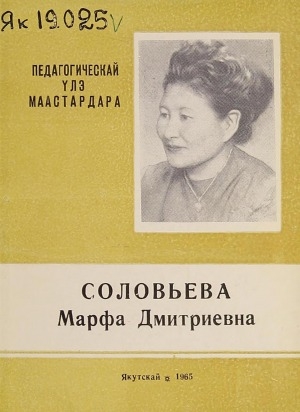 Обложка электронного документа Соловьева Марфа Дмитриевна