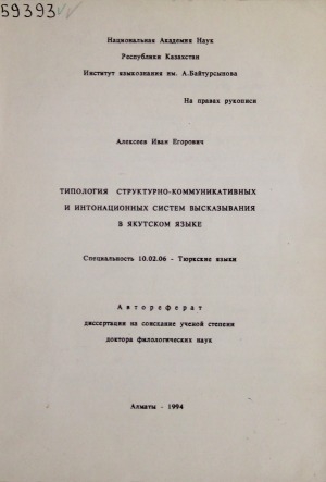 Обложка электронного документа Типология структурно-коммуникативных и интонационных систем высказывания в якутском языке