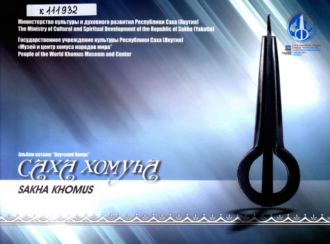 Обложка электронного документа Саха хомуһа = Sakha khomus: альбом каталог "Якутский хомус"