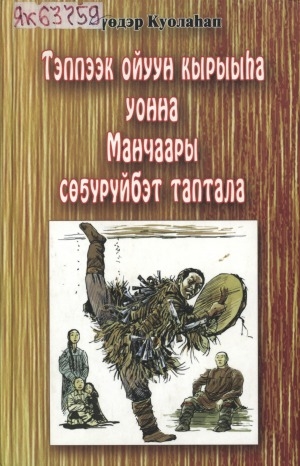 Обложка Электронного документа: Тэппээк ойуун кырыыһа уонна Манчаары сөҕүрүйбэт таптала: сэһэн