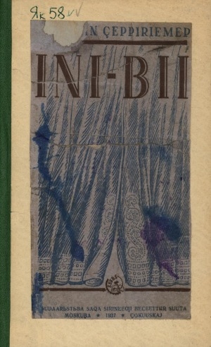 Обложка электронного документа Ини-бии: 4 оонньуулаах, 9 хартыыналаах, боролуоктаах дыраама