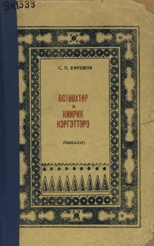 Обложка электронного документа Өстөөхтөр: 4 оонньуулаах пьеса. Киирик кэргэттэрэ