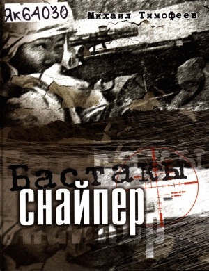 Обложка электронного документа Бастакы снайпер