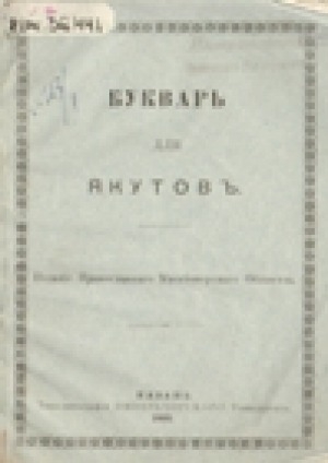 Обложка Электронного документа: Букварь для якутов