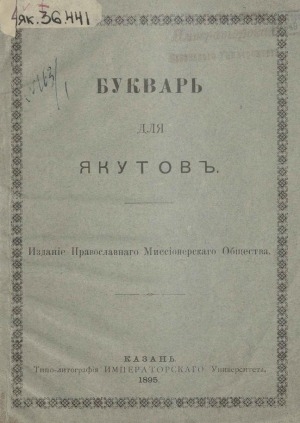 Обложка Электронного документа: Букварь для якутов