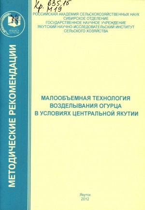 Обложка электронного документа Малообъемная технология возделывания огурца в условиях Центральной Якутии: рекомендации