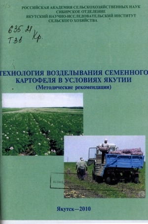 Обложка электронного документа Технология возделывания семенного картофеля в условиях Якутии: методические рекомендации