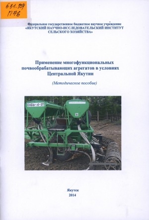 Обложка Электронного документа: Применение многофункциональных почвообрабатывающих агрегатов в условиях Центральной Якутии: методическое пособие