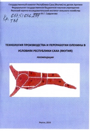 Обложка электронного документа Технология производства и переработки оленины в условиях Республики Саха (Якутия): рекомендации
